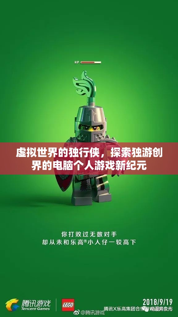 獨(dú)游創(chuàng)界，虛擬世界的電腦個人游戲新紀(jì)元  第1張