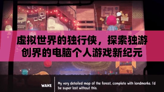 獨(dú)游創(chuàng)界，虛擬世界的電腦個人游戲新紀(jì)元  第3張