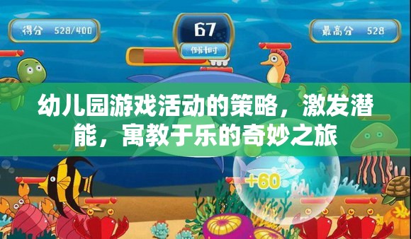 幼兒園游戲活動(dòng)的策略，激發(fā)潛能，寓教于樂的奇妙之旅