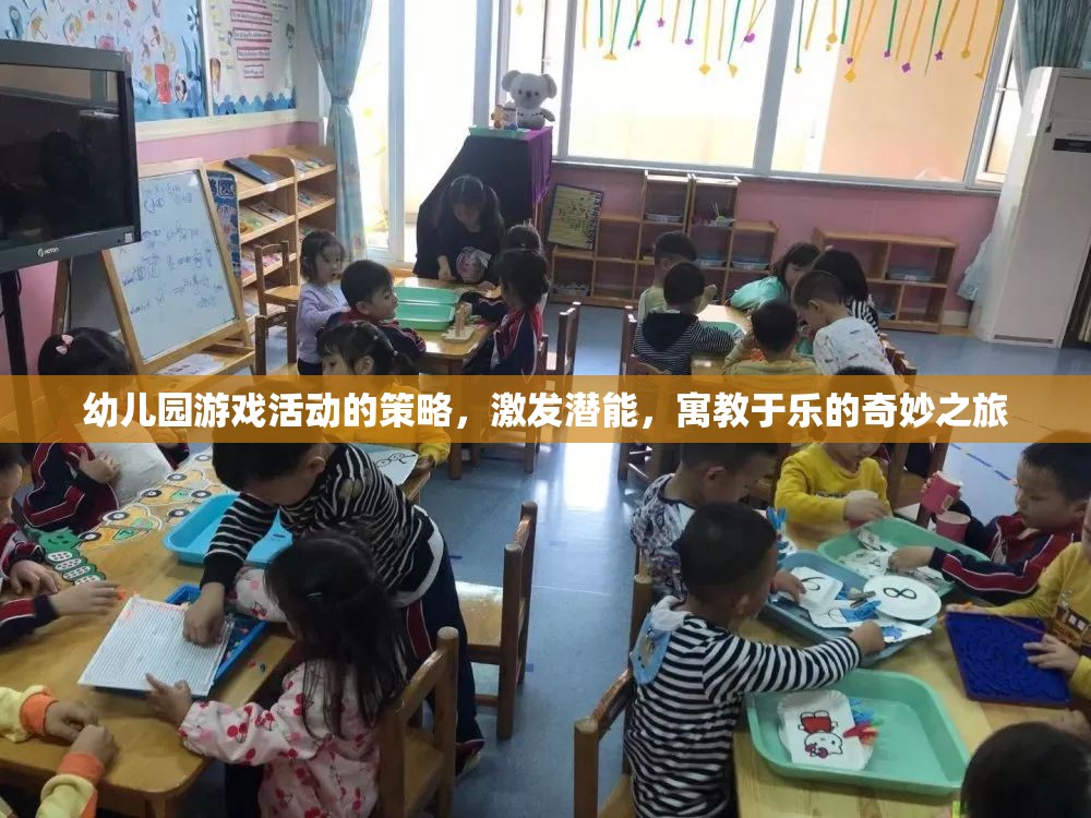 幼兒園游戲活動(dòng)的策略，激發(fā)潛能，寓教于樂的奇妙之旅