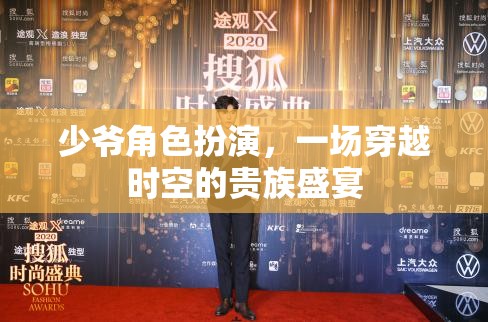 穿越時(shí)空的貴族盛宴，少爺角色扮演的奇幻之旅  第2張
