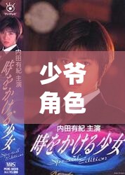 穿越時(shí)空的貴族盛宴，少爺角色扮演的奇幻之旅  第3張