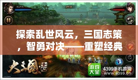 探索亂世風云，三國志策，智勇對決——重塑經典策略手游新篇章