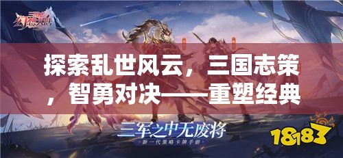 探索亂世風云，三國志策，智勇對決——重塑經典策略手游新篇章