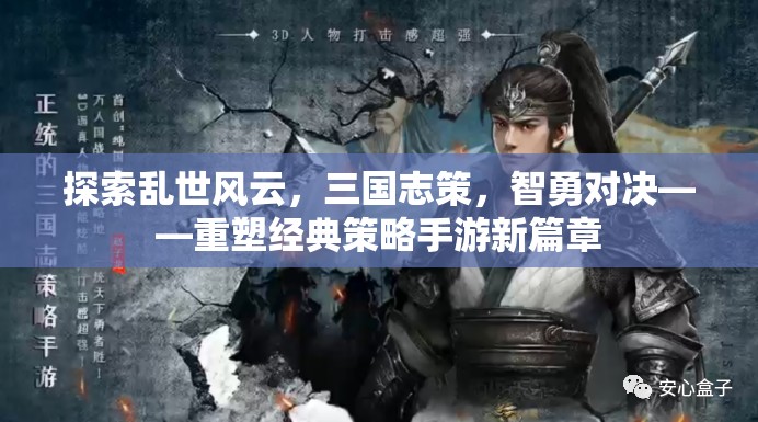 探索亂世風云，三國志策，智勇對決——重塑經典策略手游新篇章