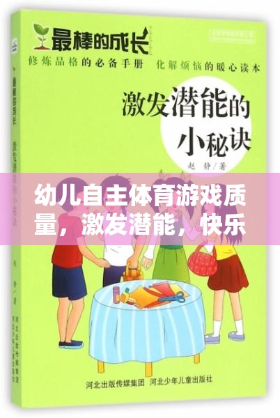 幼兒自主體育游戲質量，激發(fā)潛能，快樂成長的鑰匙