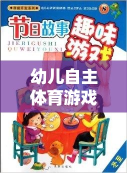 幼兒自主體育游戲質量，激發(fā)潛能，快樂成長的鑰匙