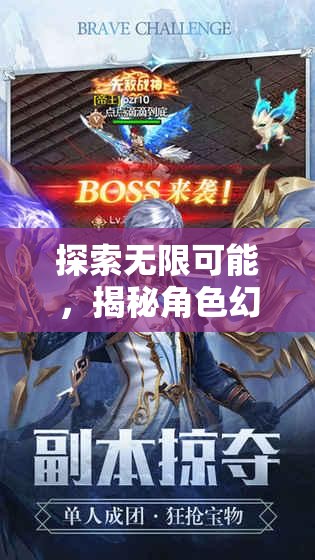 探索無限可能，揭秘角色幻境——革新性換角色扮演游戲