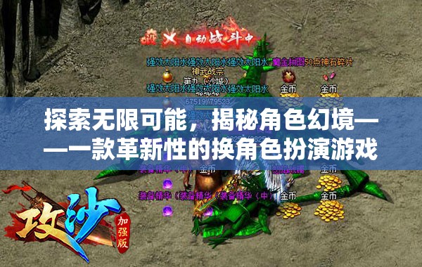 探索無限可能，揭秘角色幻境——革新性換角色扮演游戲