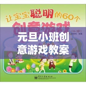 元旦小班創(chuàng)意游戲教案，打造歡樂(lè)時(shí)光機(jī)，讓班級(jí)新年慶典溫馨又創(chuàng)意