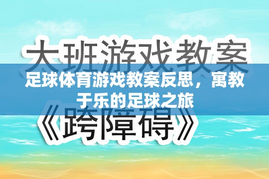 寓教于樂，足球體育游戲教案的反思與啟示