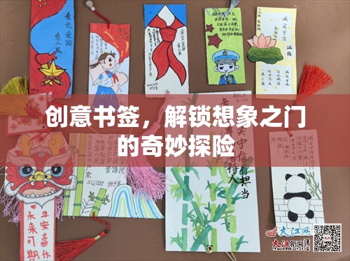 創(chuàng)意書(shū)簽，解鎖想象之門(mén)的奇妙探險(xiǎn)