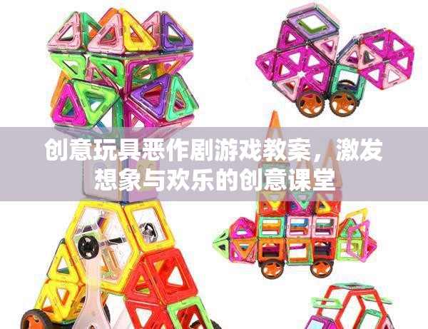 創(chuàng)意玩具惡作劇游戲，激發(fā)孩子想象與歡樂(lè)的創(chuàng)意課堂