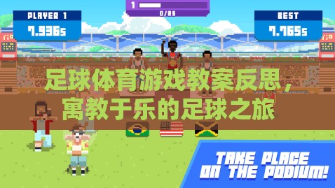 寓教于樂，足球體育游戲教案的反思與啟示