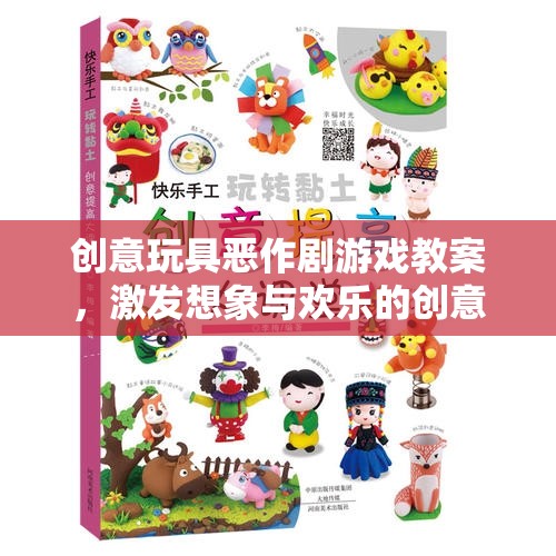創(chuàng)意玩具惡作劇游戲，激發(fā)孩子想象與歡樂(lè)的創(chuàng)意課堂