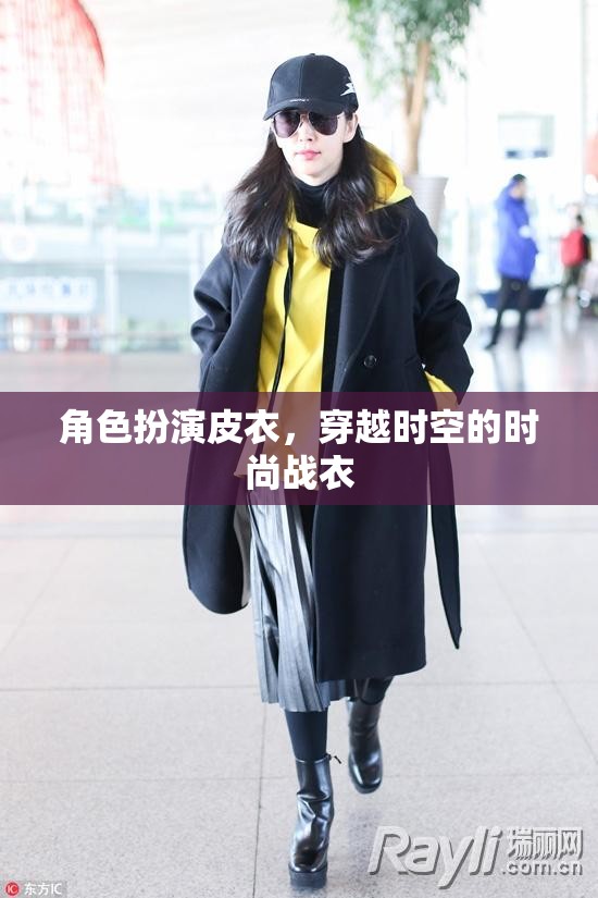 皮衣穿越，時尚與時空的雙重冒險