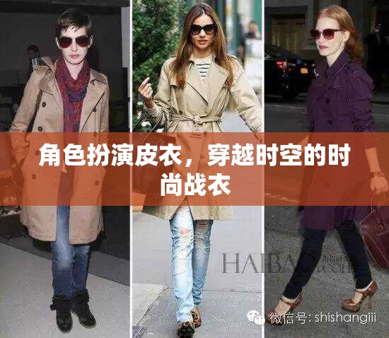 皮衣穿越，時尚與時空的雙重冒險
