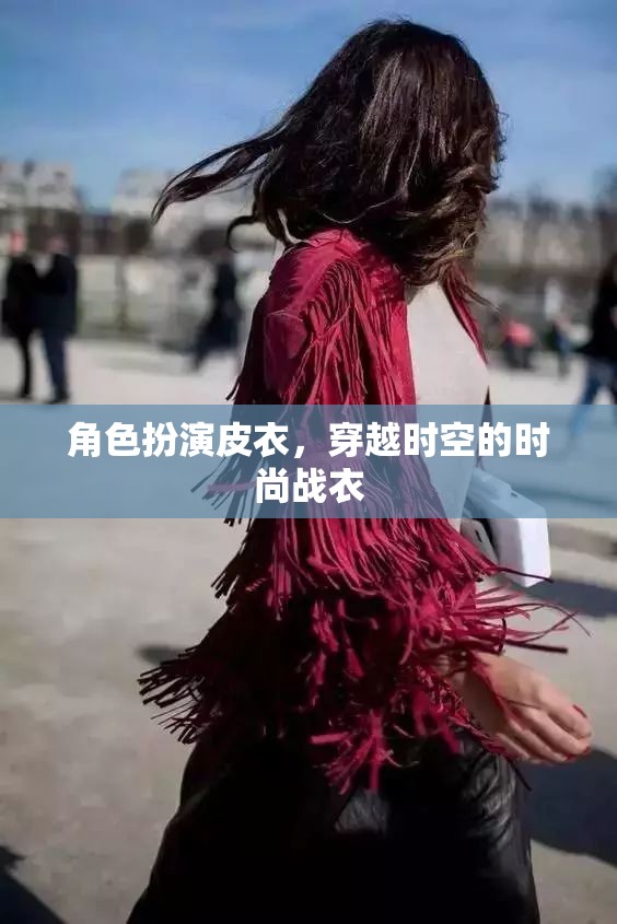 皮衣穿越，時尚與時空的雙重冒險