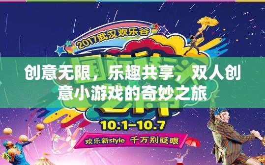 創(chuàng)意無限，共享樂趣，雙人創(chuàng)意小游戲的奇妙探險