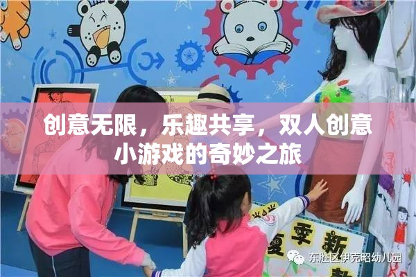 創(chuàng)意無限，共享樂趣，雙人創(chuàng)意小游戲的奇妙探險