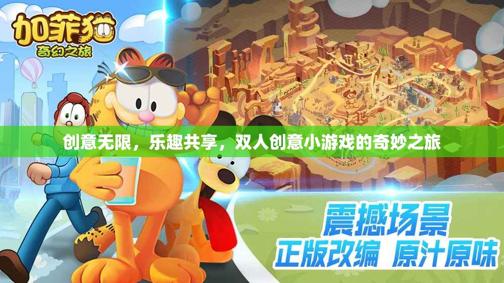 創(chuàng)意無限，共享樂趣，雙人創(chuàng)意小游戲的奇妙探險