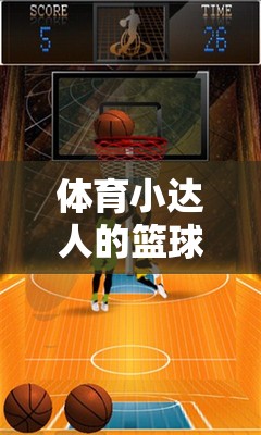 籃球激情與技巧的碰撞，體育小達人的精彩直播