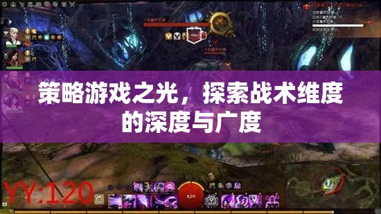 策略游戲，探索戰(zhàn)術(shù)維度的深度與廣度