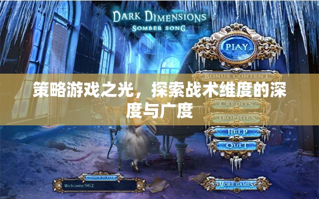 策略游戲，探索戰(zhàn)術(shù)維度的深度與廣度