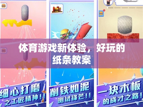 解鎖體育游戲新體驗(yàn)，創(chuàng)意紙條教案的樂趣探索