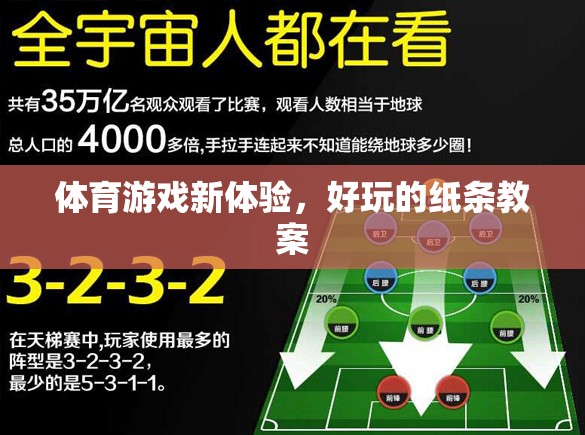 解鎖體育游戲新體驗(yàn)，創(chuàng)意紙條教案的樂趣探索