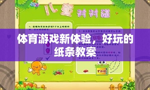 解鎖體育游戲新體驗(yàn)，創(chuàng)意紙條教案的樂趣探索