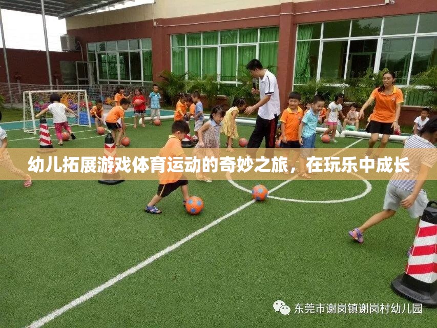 玩樂(lè)中成長(zhǎng)，幼兒拓展游戲體育運(yùn)動(dòng)的奇妙之旅