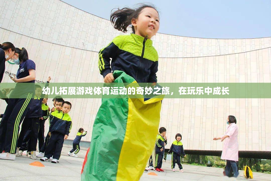 玩樂(lè)中成長(zhǎng)，幼兒拓展游戲體育運(yùn)動(dòng)的奇妙之旅