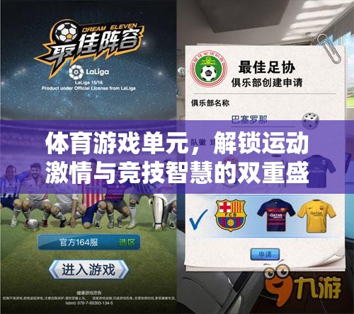解鎖運(yùn)動激情與競技智慧的雙重盛宴，體育游戲單元的魅力