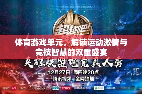 解鎖運(yùn)動激情與競技智慧的雙重盛宴，體育游戲單元的魅力