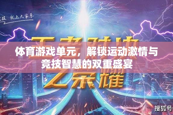 解鎖運(yùn)動激情與競技智慧的雙重盛宴，體育游戲單元的魅力