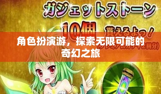 角色扮演游，踏上一場探索無限可能的奇幻之旅