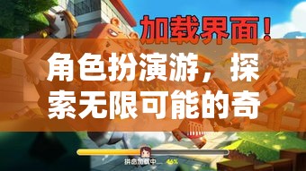 角色扮演游，踏上一場探索無限可能的奇幻之旅