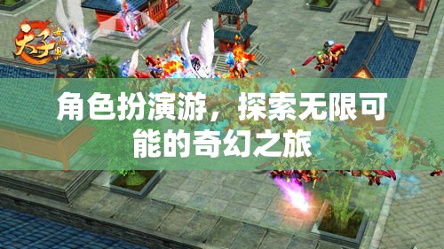角色扮演游，踏上一場探索無限可能的奇幻之旅