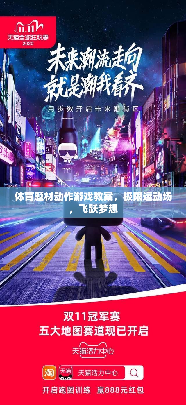 極限運(yùn)動場，在體育題材動作游戲中飛躍夢想的教案設(shè)計(jì)