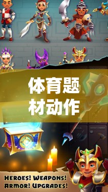 極限運(yùn)動場，在體育題材動作游戲中飛躍夢想的教案設(shè)計(jì)