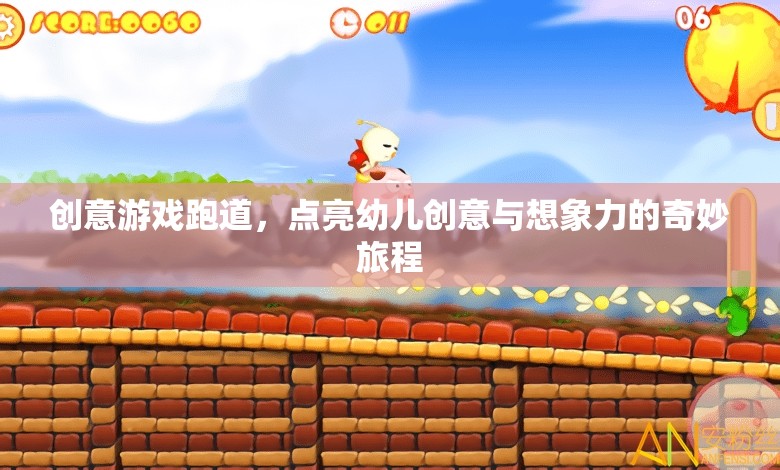 創(chuàng)意游戲跑道，點亮幼兒創(chuàng)意與想象力的奇妙旅程