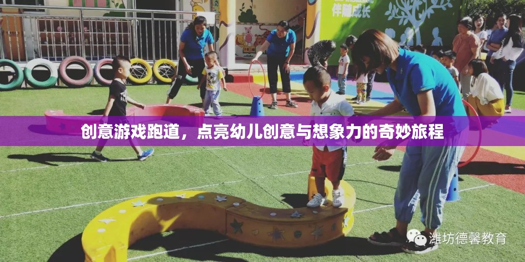 創(chuàng)意游戲跑道，點亮幼兒創(chuàng)意與想象力的奇妙旅程