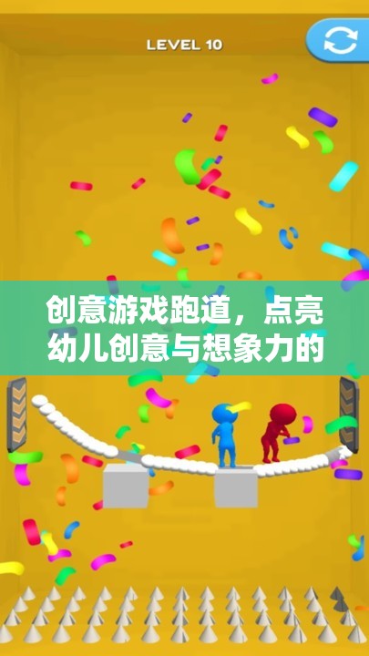 創(chuàng)意游戲跑道，點亮幼兒創(chuàng)意與想象力的奇妙旅程