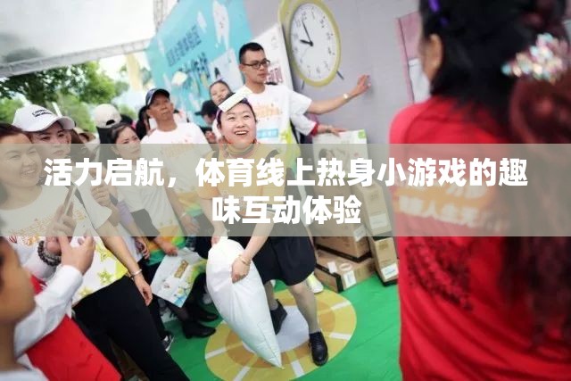 活力啟航，體育線上熱身小游戲的趣味互動(dòng)體驗(yàn)