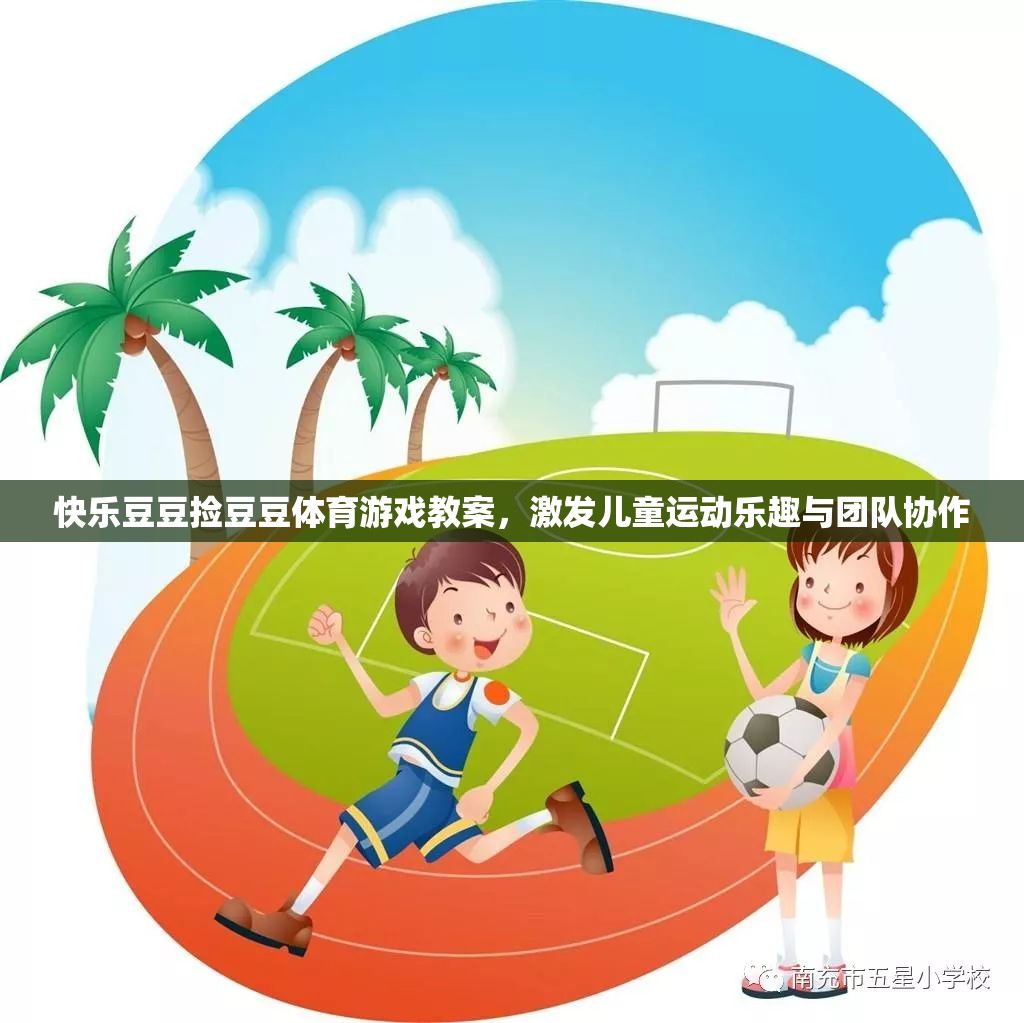 快樂豆豆，激發(fā)兒童運動樂趣與團隊協(xié)作的體育游戲教案