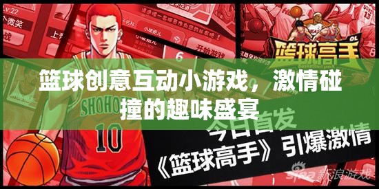 籃球創(chuàng)意互動小游戲，激情碰撞的趣味盛宴