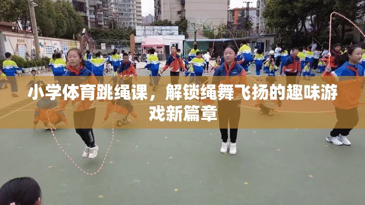 繩舞飛揚(yáng)，解鎖小學(xué)體育跳繩課的趣味游戲新篇章