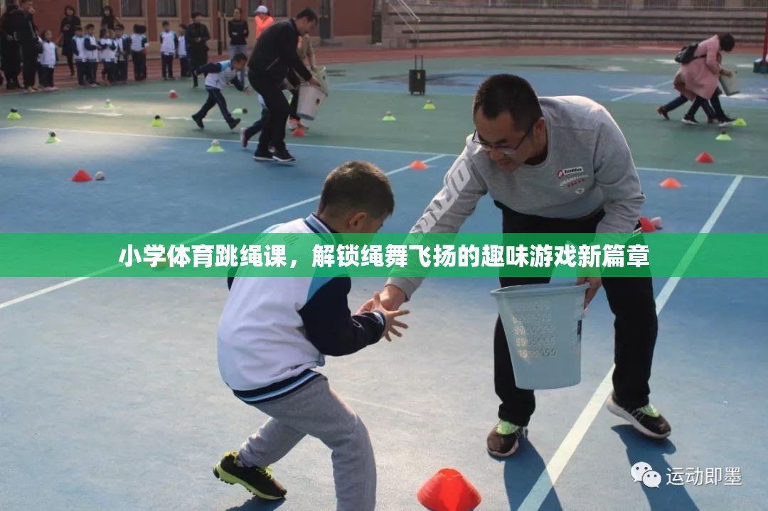 繩舞飛揚(yáng)，解鎖小學(xué)體育跳繩課的趣味游戲新篇章