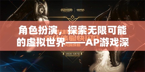 角色扮演，探索無限可能的虛擬世界——AP游戲深度解析
